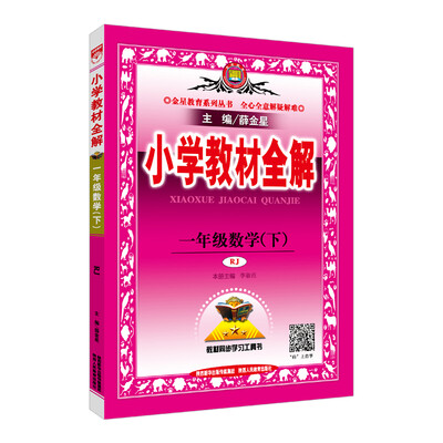 

2018春 小学教材全解 一年级数学下 人教版 RJ版