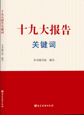

十九大报告关键词