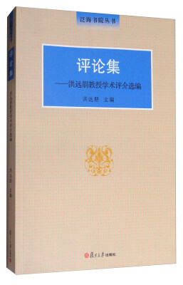 

评论集：洪远朋教授学术评介选编/泛海书院丛书