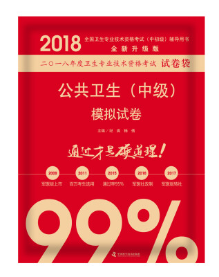 

2018公共卫生中级模拟试卷