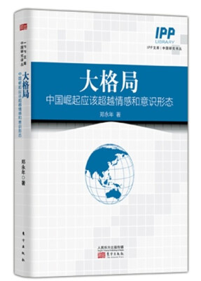 

大格局中国崛起应该超越情感和意识形态