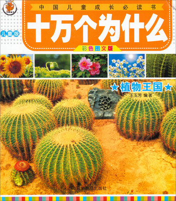 

十万个为什么：植物王国（儿童版）