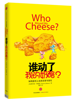 

谁动了我的奶酪？