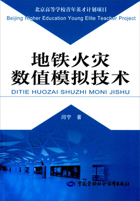 

地铁火灾数值模拟技术