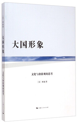 

大国形象：文化与价值观的思考