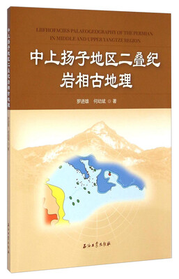 

中上扬子地区二叠纪岩相古地理