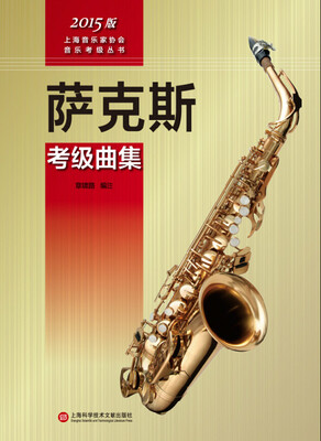 

上海音乐家协会音乐考级丛书：萨克斯考级曲集（2015版）