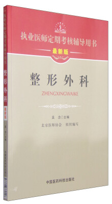 

执业医师定期考核辅导用书：整形外科（最新版）