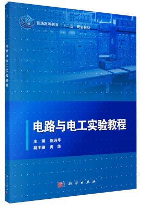 

电路与电工实验教程/普通高等教育“十二五”规划教材