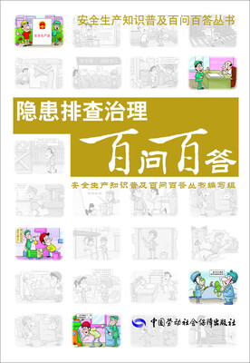 

安全生产知识普及百问百答丛书：隐患排查治理百问百答