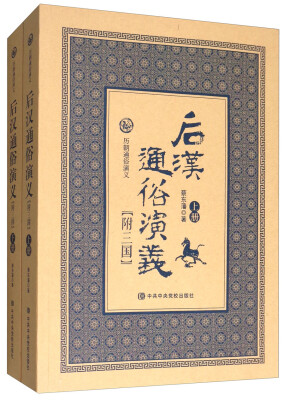 

历朝通俗演义：后汉通俗演义 附三国（套装上下册）