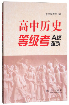 

高中历史等级考A级指引