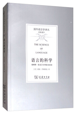 

语言的科学/国外语言学译丛·经典著作