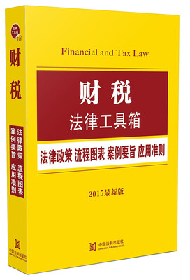 

财税法律工具箱法律政策 流程图表 案例要旨 应用准则2015最新版