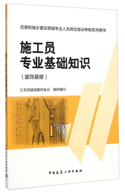 

住房和城乡建设领域专业人员岗位培训考核系列用书：施工员专业基础知识（装饰装修）