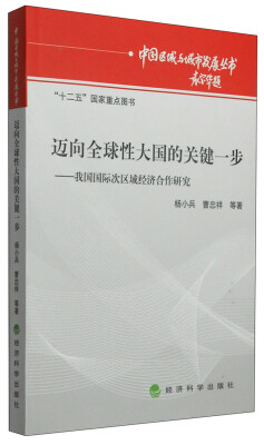 

中国区域与城市发展丛书·迈向全球性大国的关键一步：我国国际次区域经济合作研究