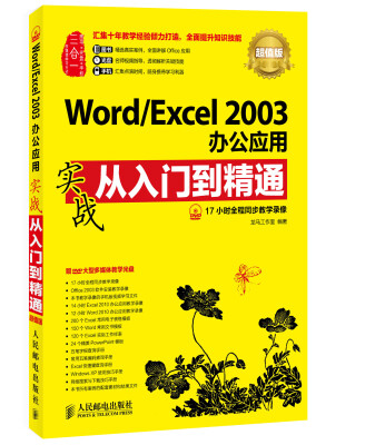 

Word/Excel 2003办公应用实战从入门到精通（超值版）