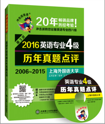 

冲击波英语·2016英语专业4级历年真题点评（附光盘）