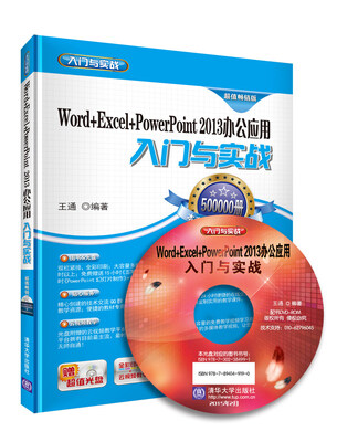 

Word+Excel+PowerPoint 2013 办公应用入门与实战（超值畅销版 附光盘）