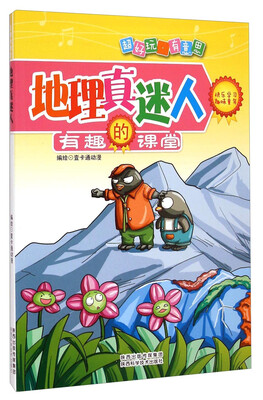 

有趣的课堂：地理真迷人