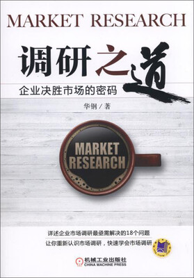 

调研之道：企业决胜市场的密码