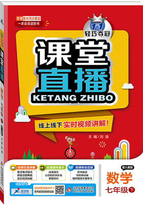 

课堂直播：七年级数学（下）·人教版 2018春