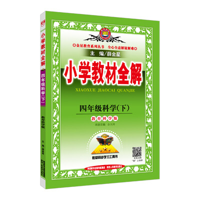 

小学教材全解 四年级科学下 教育科学版 2018春