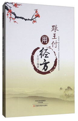 

跟王付用经方