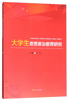 

大学生思想政治教育研究