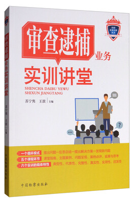 

审查逮捕业务实训讲堂