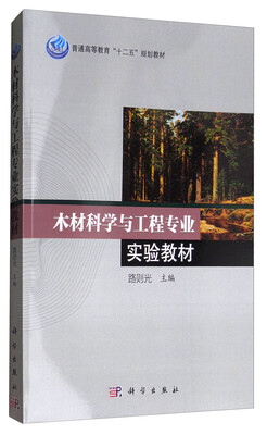 

木材科学与工程专业实验教材