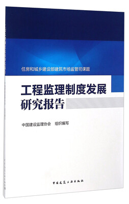 

工程监理制度发展研究报告