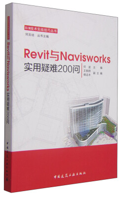 

BIM技术实战技巧丛书：Revit与Navisworks实用疑难200问