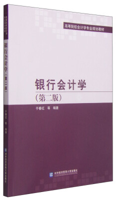 

银行会计学（第二版）/高等院校会计学专业规划教材