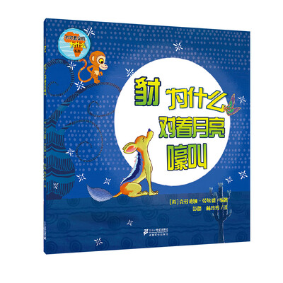 

不可思议的为什么 豺为什么对着月亮嚎叫
