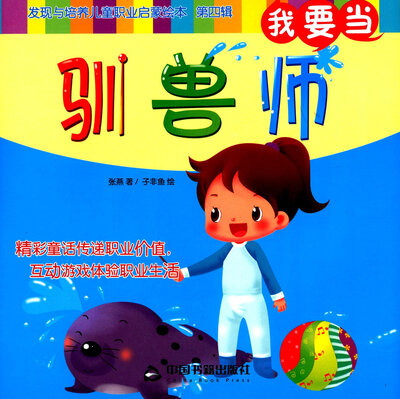 

我要当驯兽师/发现与培养儿童职业启蒙绘本（第四辑）