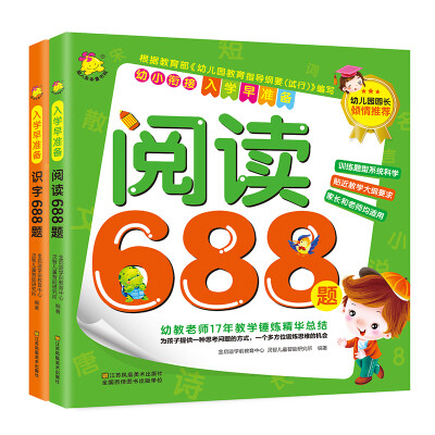 

入学早准备阅读688题+识字688题套装共2册