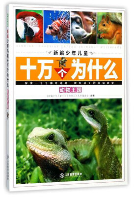 

动物王国/新编少年儿童十万个为什么