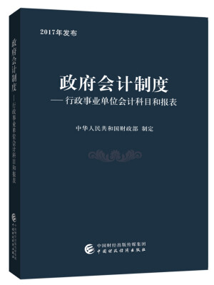 

政府会计制度 行政事业单位会计科目和报表