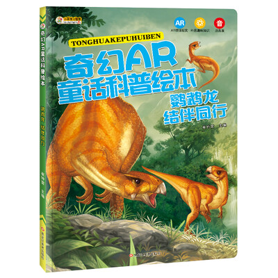 

小笨熊 奇幻AR童话科普绘本 鹦鹉龙 结伴同行恐龙书 7-12岁中小学生课外读物 恐龙故事书