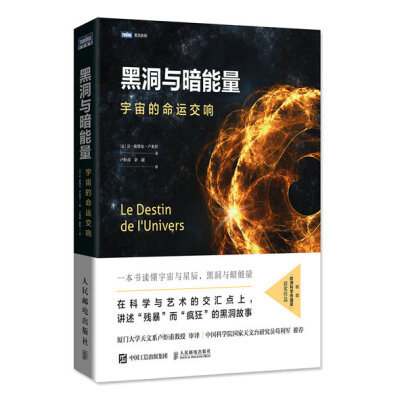 

黑洞与暗能量 宇宙的命运交响