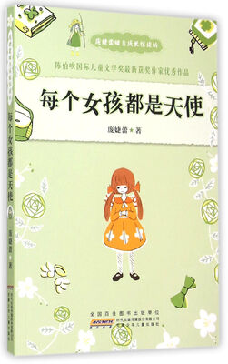 

庞婕蕾暖意成长悦读坊：每个女孩都是天使