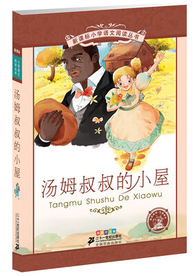 

新课标小学语文阅读丛书:汤姆叔叔的小屋 （第3辑 彩绘注音版）