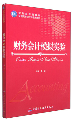 

财务会计模拟实验/财政部规划教材，全国高等院校财经类教材
