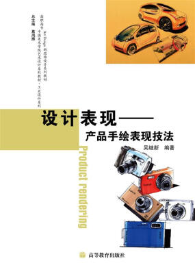 

高职高专中国美术学院艺术设计系列教材·工业设计系·设计表现：产品手绘表现技法
