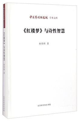 

中国艺术研究院学术文库：《红楼梦》与诗性智慧