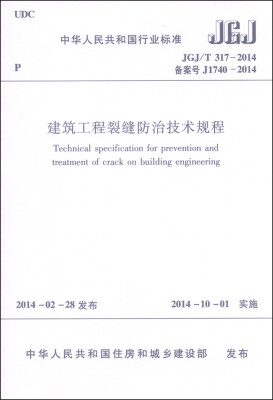 

中华人民共和国国家标准JGJ/T 317-2014·备案号J1740-2014建筑工程裂缝防治技术规程