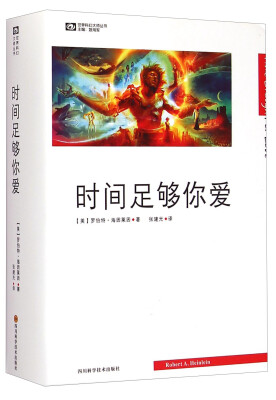 

世界科幻大师丛书：时间足够你爱