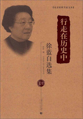 

北京社科名家文库·行走在历史中徐蓝自选集