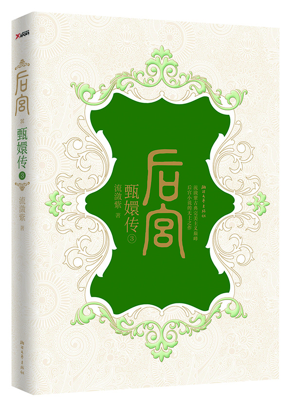 

后宫·甄嬛传3